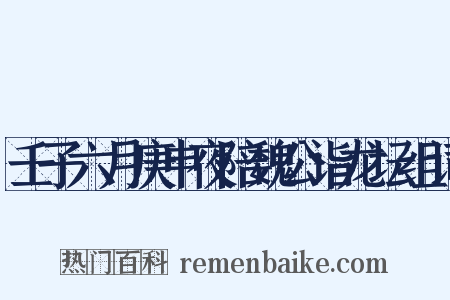 壬子六月庚申夜陪魏公诣龙坛组词是什么意思的图片